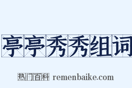 亭亭秀秀组词是什么意思的图片